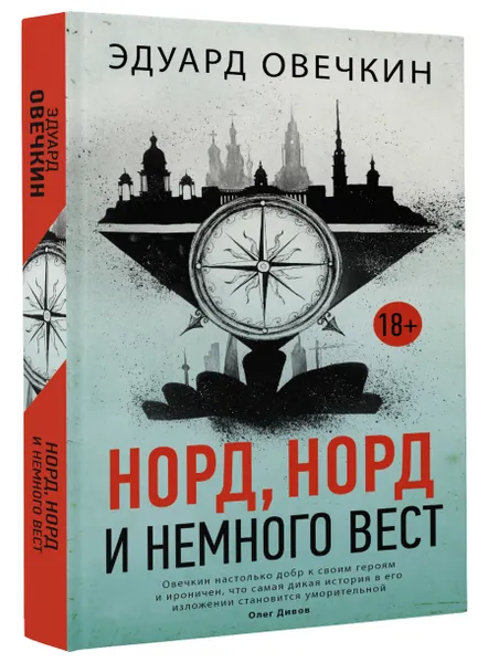 Обложка книги Норд, норд и немного вест, Эдуард Овечкин