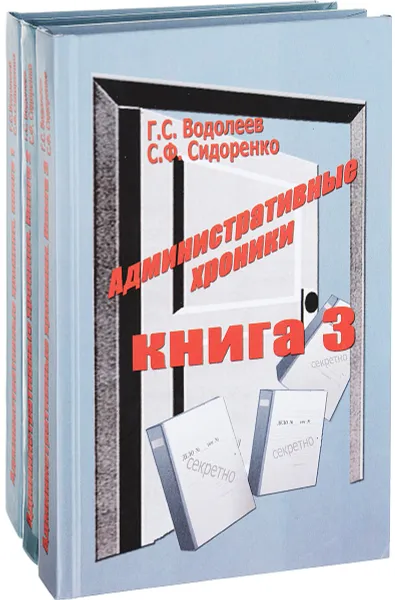 Обложка книги Административные хроники (комплект из 3 книг), Г. С. Водолеев, С. Ф. Сидоренко