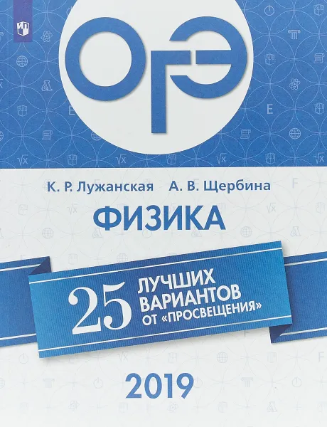 Обложка книги ОГЭ 2019. Физика. 25 лучших вариантов, К. Р. Лужанская, А. В. Щербина