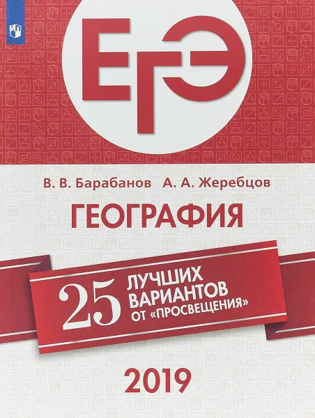 Обложка книги ЕГЭ-2019. География. 25 лучших вариантов. Учебное пособие, В. В. Барабанов, А. А. Жеребцов