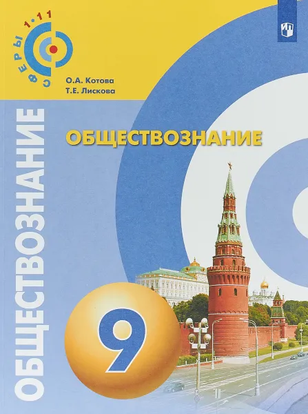 Обложка книги Обществознание. 9 класс. Учебное пособие, О. А. Котова, Т. Е. Лискова