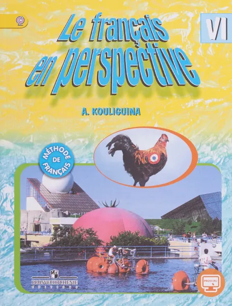 Обложка книги Le francais en perspective 6 / Французский язык. 6 класс. Учебник, А. С. Кулигина