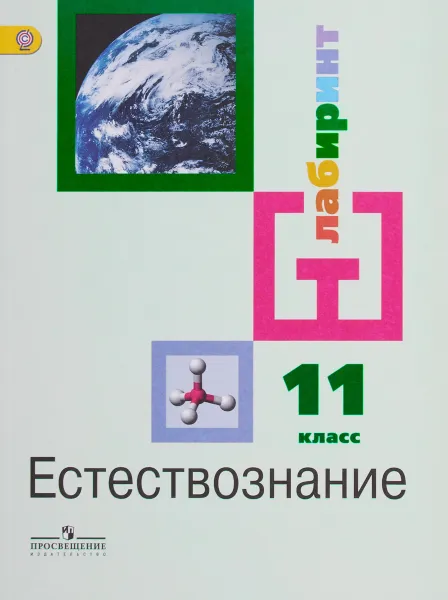 Обложка книги Естествознание. 11 класс. Базовый уровень. Учебник, И. Ю. Алексашина, К. В. Галактионов, А. В. Ляпцев, М. А. Шаталов