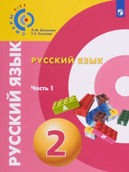 Обложка книги Русский язык. 2 класс. Учебное пособие. В 2 частях. Часть 1, Л.М. Зеленина, Т.Е. Хохлова