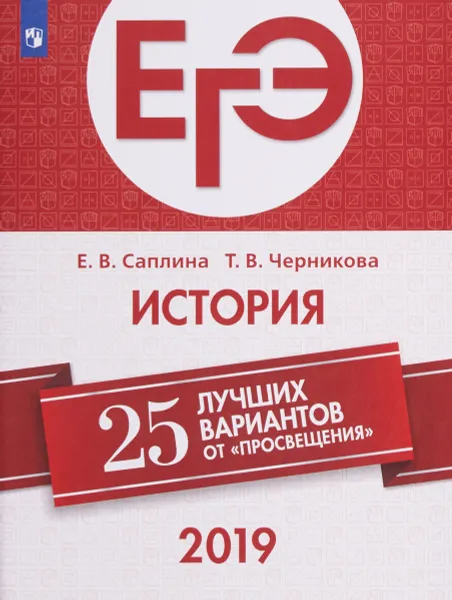 Обложка книги ЕГЭ-2019. История. 25 лучших вариантов. Учебное пособие, Е. В. Саплина, Т. В. Черникова