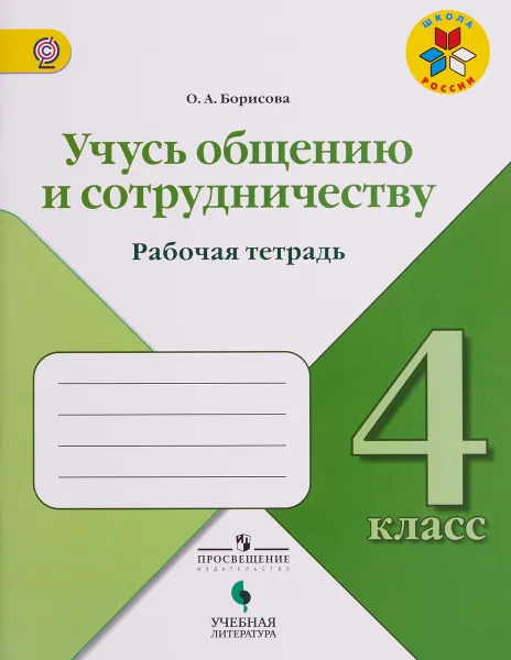 Обложка книги Учусь общению и сотрудничеству. 4 класс. Рабочая тетрадь, О. А. Борисова