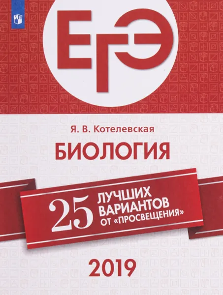 Обложка книги ЕГЭ-2019. Биология. 25 лучших вариантов. Учебное пособие, Я. В. Котелевская