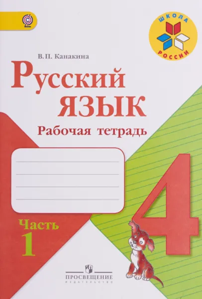 Обложка книги Русский язык. 4 класс. Рабочая тетрадь. Часть 1, В.П. Канакина