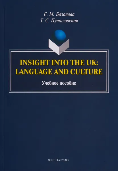 Обложка книги Insight into the UK: language and culture. Учебное пособие, Е. М. Базанова, Т. С Путиловская