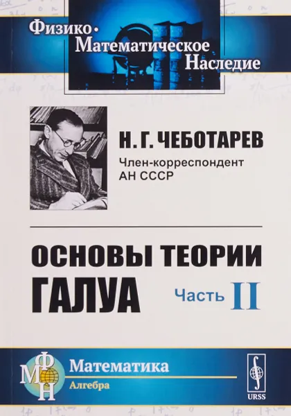 Обложка книги Основы теории Галуа. Часть 2, Н. Г. Чеботарев