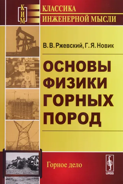 Обложка книги Основы физики горных пород, В. В. Ржевский, Г. Я. Новик