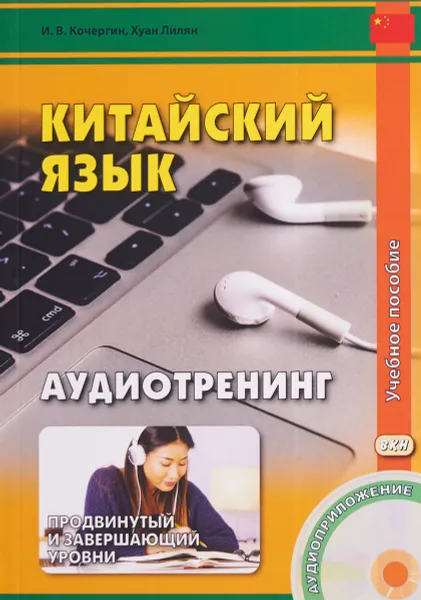 Обложка книги Китайский язык. Аудиотренинг. Продвинутый и завершающий уровни. Учебное пособие (+ CD), И. В. Кочергин, Хуан Лилиян