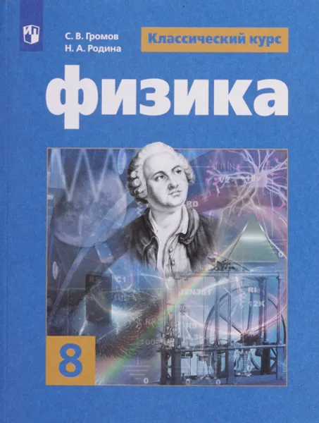 Обложка книги Физика. 8 класс. Учебное пособие для общеобразовательных организаций, С. В. Громов,Н. А. Родина