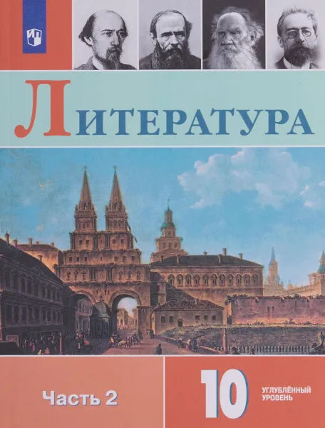 Обложка книги Литература. 10 класс. Учебное пособие для общеобразовательных организаций. Углубленный уровень. В двух частях. Часть 2, В. И. Коровин,Л. А. Капитанова,Н. Л. Вершинина