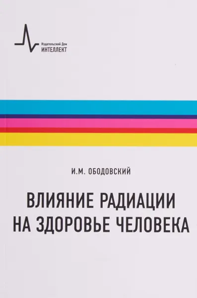 Обложка книги Влияние радиации на здоровье человека. Учебное пособие, И. М. Ободовский