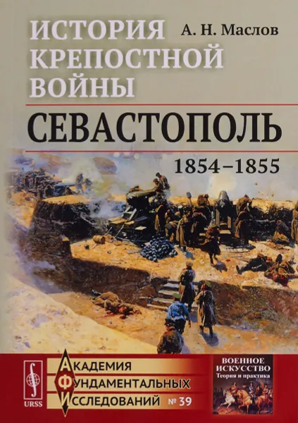 Обложка книги История крепостной войны. Севастополь (1854-1855), А. Н. Маслов