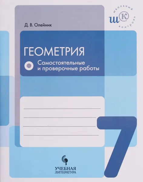 Обложка книги Геометрия. 7 класс. Самостоятельные и проверочные работы, Д. В. Олейник