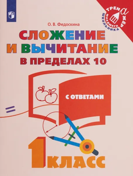 Обложка книги Математика. 1 класс. Сложение и вычитание в пределах 10, О. В. Федоскина