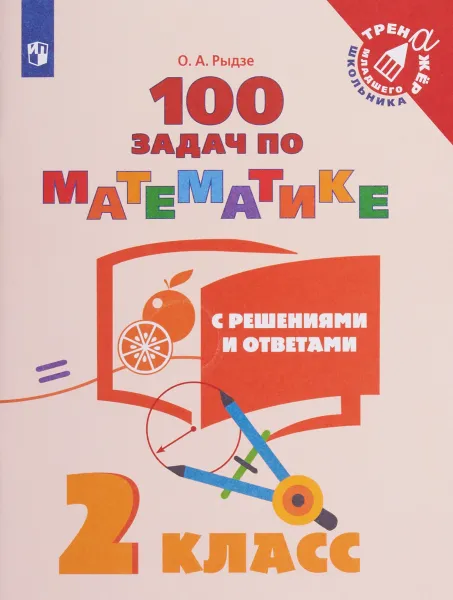 Обложка книги Математика. 2 класс. 100 задач с ответами и решениями, О. А. Рыдзе