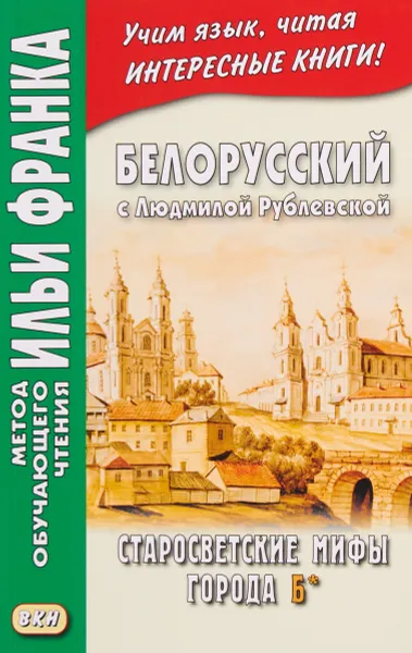 Обложка книги Белорусский с Людмилой Рублевской. Старосветские мифы города Б* / Людмiла Рублеуская. Старосвецкiя мiфы горада Б*, Л. Рублевская