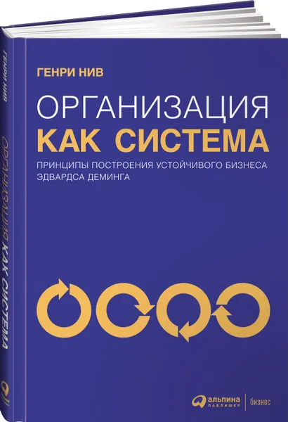 Обложка книги Организация как система. Принципы построения устойчивого бизнеса Эдвардса Деминга, Нив Генри Р.