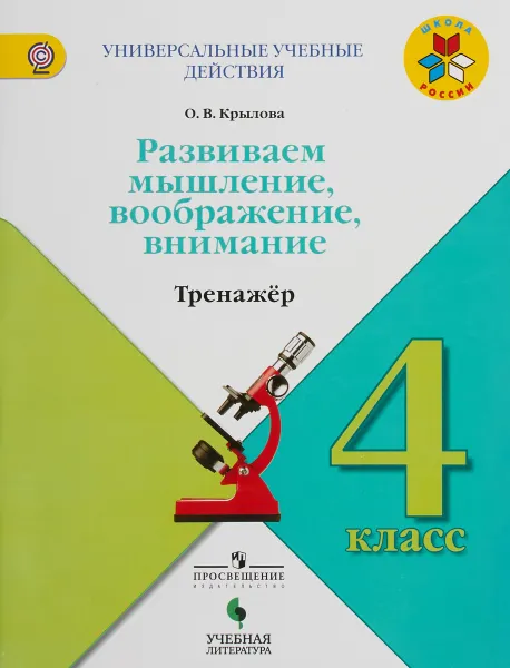 Обложка книги Универсальные учебные действия. Развиваем мышление, воображение, внимание. Тренажёр. 4 класс, Крылова Ольга Вадимовна