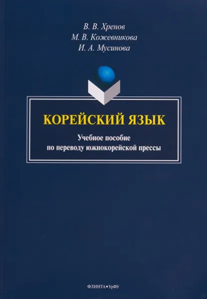 Обложка книги Корейский язык. Учебное пособие по переводу южнокорейской прессы, В. В. Хренов, М. В. Кожевникова, И. А. Мусинова