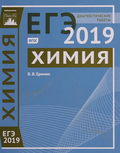 Обложка книги Химия. Подготовка к ЕГЭ в 2019 году. Диагностические работы, В. В. Еремин