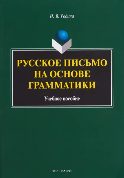 Обложка книги Русское письмо на основе грамматики. Учебное пособие, И.В. Родина