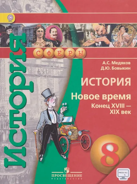 Обложка книги История. Новое время. Конец XVIII - XIX век. 8 класс. Учебник, А. С. Медяков, Д. Ю. Бовыкин