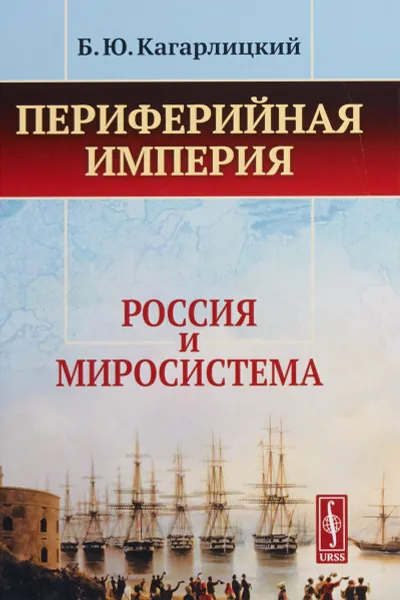 Обложка книги Периферийная империя. Россия и миросистема, Б. Ю. Кагарлицкий