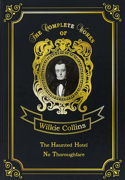 Обложка книги The Haunted Hotel & No Thoroughfare, Collins Wilkie