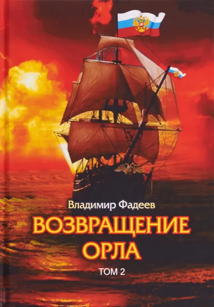 Обложка книги Возвращение Орла. Том 2, Владимир Фадеев