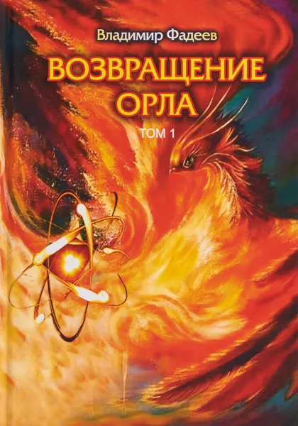 Обложка книги Возвращение Орла. Том 1, Владимир Фадеев