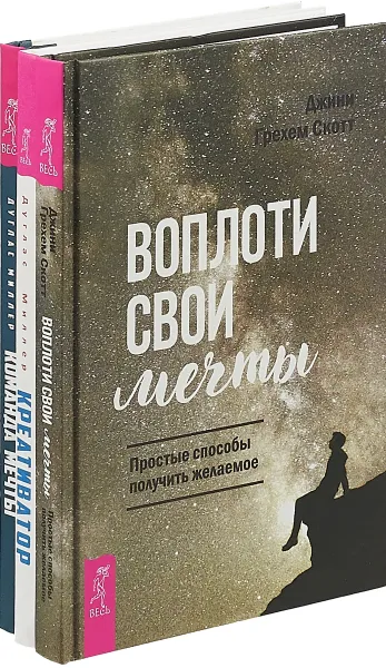 Обложка книги Воплоти свои мечты + Креативатор + Команда мечты (комплект из 3-х книг), Скотт Д. Г., Миллер Д.