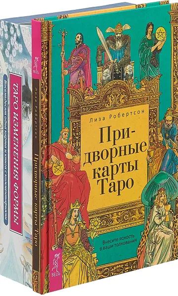 Обложка книги Придворные карты Таро. Таро Изменения Формы (комплект из книги и колоды карт с комментариями), Лиза Робертсон, Д. Дж. Конуэй, Сирона Найт