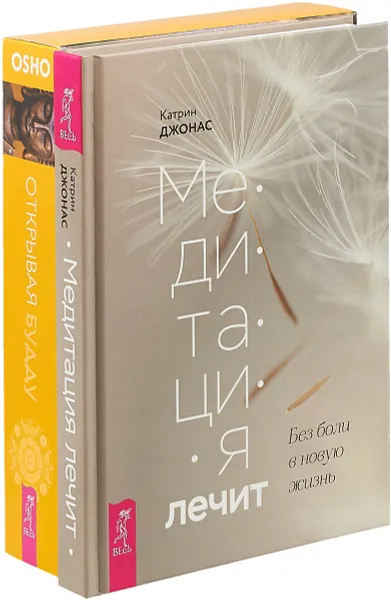 Обложка книги Медитация лечит. Открывая Будду (комплект из 2 книг + колода карт), Катрин Джонас, Ошо