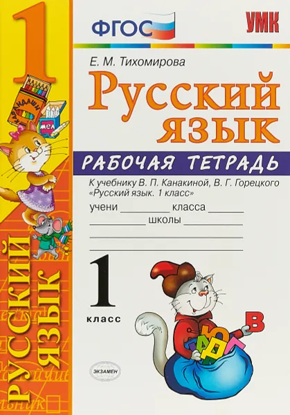 Обложка книги Русский язык. 1 класс. Рабочая тетрадь к учебнику В. П. Канакиной, В. Г. Горецкого, Е.М. Тихомирова