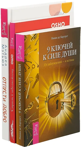 Обложка книги Отпусти добро. Страсть к невозможному. 9 ключей к силе души (комплект из 3 книг), А. Мэтьюз, Ошо, Н. де Картрет