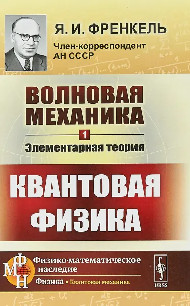 Обложка книги Волновая механика. Элементарная теория. Квантовая физика. Часть 1, Я. И. Френкель