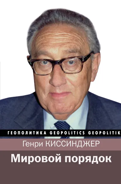 Обложка книги Мировой порядок, Генри Киссинджер