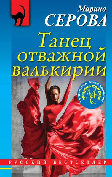 Обложка книги Танец отважной валькирии, Марина Серова