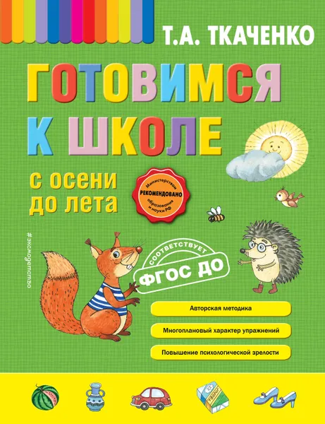 Обложка книги Готовимся к школе с осени до лета, Ткаченко Татьяна Александровна