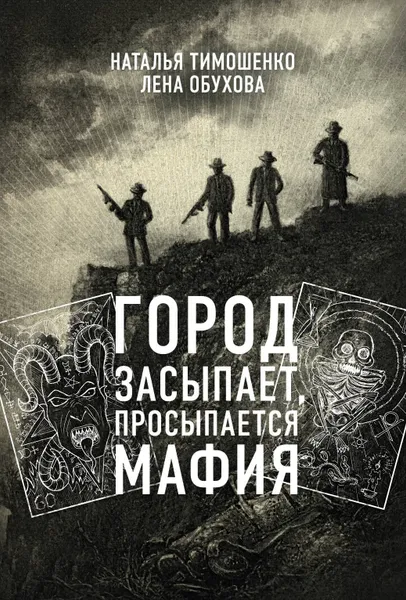 Обложка книги Город засыпает, просыпается мафия, Наталья Тимошенко, Елена Обухова