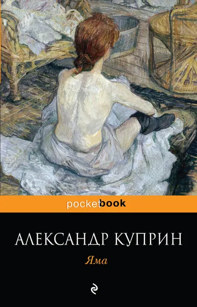 Обложка книги Яма, Александр Куприн