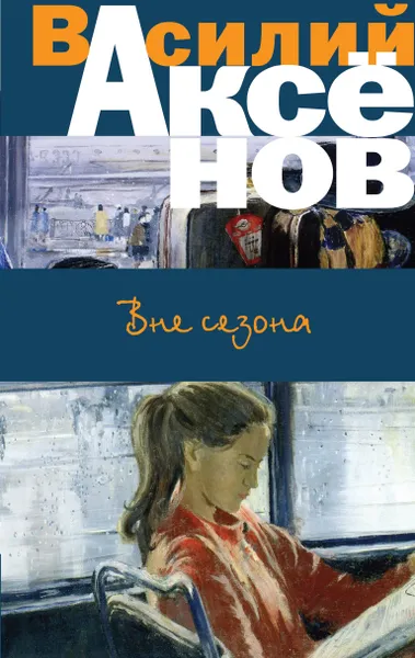 Обложка книги Вне сезона, Василий Аксенов