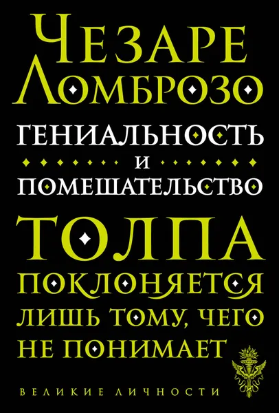 Обложка книги Гениальность и помешательство, Чезаре Ломброзо