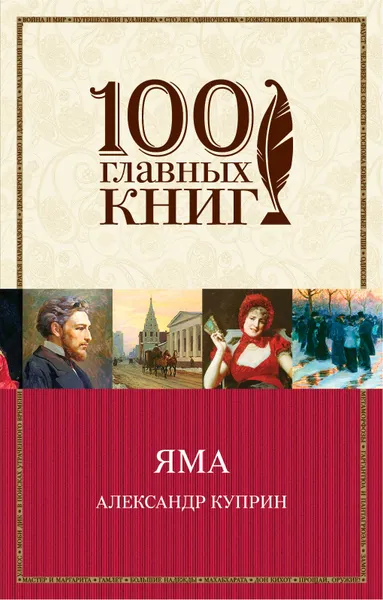 Обложка книги Яма, Александр Куприн