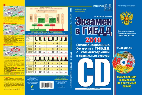 Обложка книги Экзамен в ГИБДД. Категории C, D, подкатегории C1, D1 (с изменениями и дополнениями на 2019 год) (+ CD), А. И. Копусов-Долинин