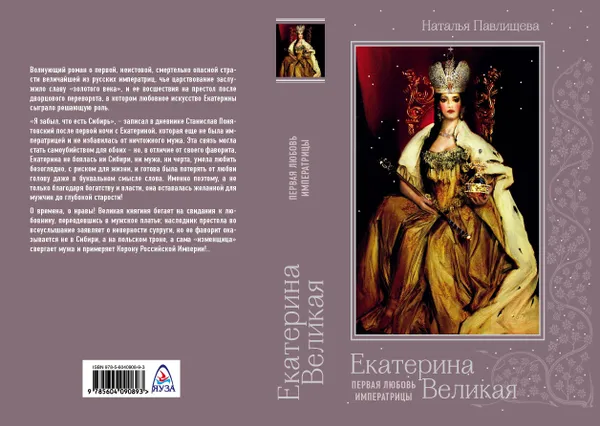 Обложка книги Екатерина Великая. Первая любовь императрицы, Наталья Павлищева